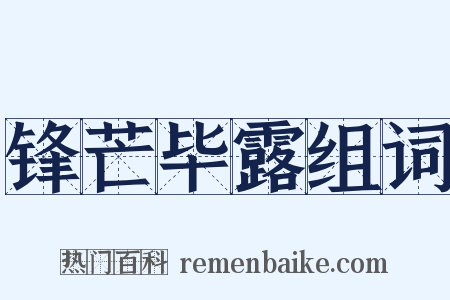 锋芒毕露组词是什么意思的图片